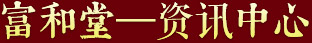 富和堂資訊中心 富和堂資訊中心